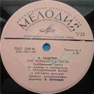 А. Зацепин - Как Рождаются Тосты