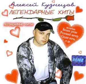 Алексей Кузнецов  - Легендарные Хиты