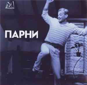 Парни - Парни