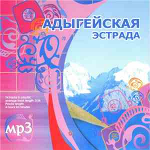 Various - Адыгейская Эстрада