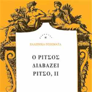 Γιάννης Ρίτσος - Ο Ρίτσος Διαβάζει Ρίτσο, ΙΙ