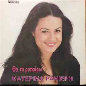 Κατερίνα Ρανιέρη - Θα Το Ρισκάρω