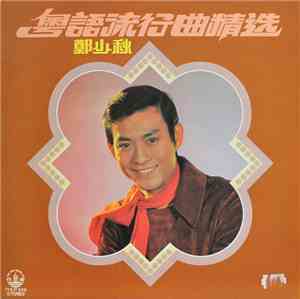 鄭少秋 - 粵語流行曲精選