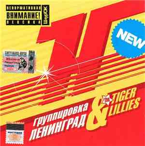 Группировка Ленинград & The Tiger Lillies - H...ya