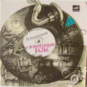 Павел Аедоницкий - Довоенный Вальс