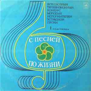 Various - Всесоюзный Телевизионный Конкурс Молодых Исполнителей 