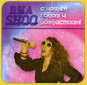 ВИА Shoo - С Новым Годом И Рождеством!