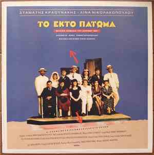 Σταμάτης Κραουνάκης - Λίνα Νικολακοπούλου - Το Έκτο Πάτωμα