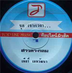 เทียรี่ เมฆวัฒนา - สาวตา-กลม / ย่าโม