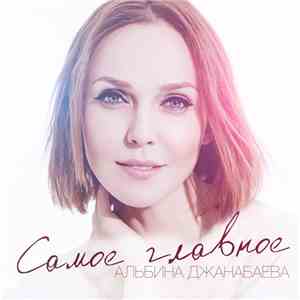 Альбина Джанабаева - Самое Главное
