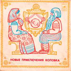 Э. Успенский / Ю. Коринец - Новые Приключения Колобка