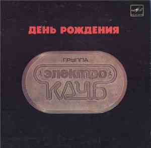Электроклуб - День Рождения