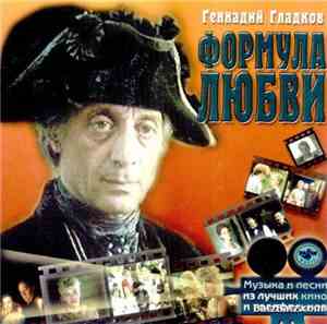 Геннадий Гладков - Формула Любви