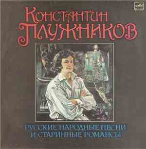 Константин Плужников - Русские Народные Песни И Старинные Романсы