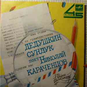 Николай Караченцов - Дедушкин Сундук