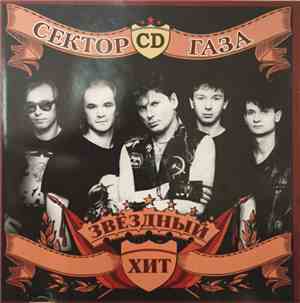 Сектор Газа - Звёздный Хит