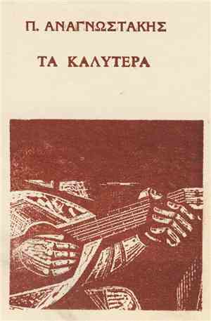 Π. Αναγνωστάκης - Τα Καλύτερα
