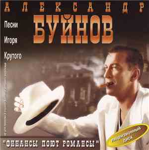 Александр Буйнов - Финансы Поют Романсы