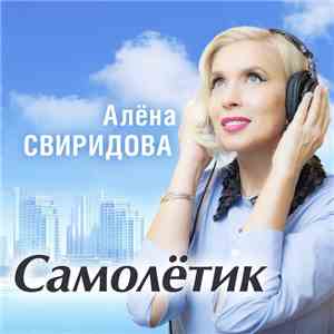 Алёна Свиридова Feat. Фёдор Фомин - Самолётик