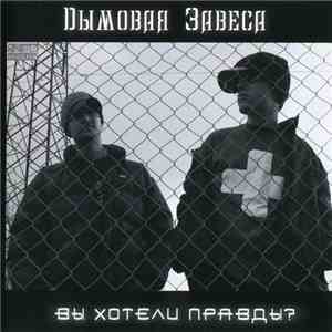 Дымовая Завеса - Вы Хотели Правды?