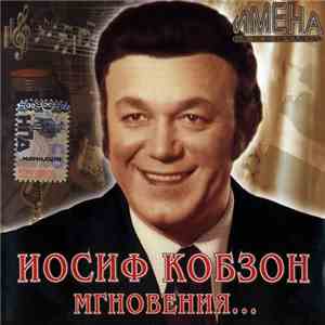 Иосиф Кобзон - Мгновения