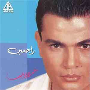 عمرو دياب - راجعين = Ragein