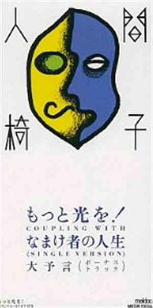 人間椅子 - もっと光を!