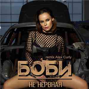 Боби - Не Нервная (Alex Curly Remix)