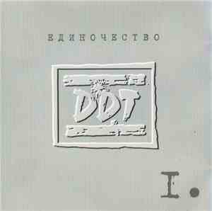 DDT - Единочество I