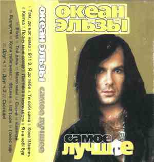 Океан Эльзы - Самое Лучшее