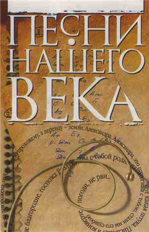 Песни Нашего Века - Песни Нашего Века