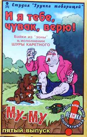 Шура Каретный - И Я Тебе, Чувак, Верю! Байки Из 