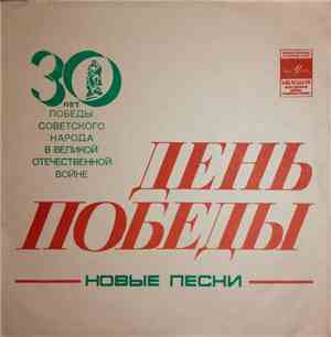 Various - День Победы