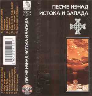 Various - Песме Изнад Истока И Запада