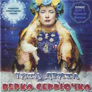 Верка Сердючка - Чита Дрита