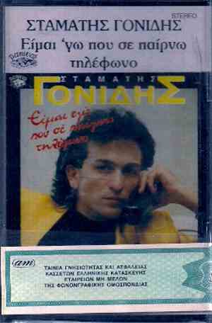 Σταμάτης Γονίδης - Είμαι Εγώ Που Σε Παίρνω Τηλέφωνο