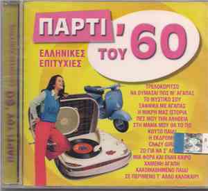 Candy Girls , Αλεξάνδρα - Πάρτι Του '60 - Ελληνικές Επιτυχίες