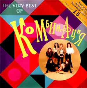 Комбинация - The Very Best Of