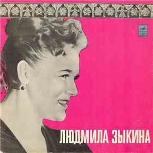 Людмила Зыкина - Людмила Зыкина