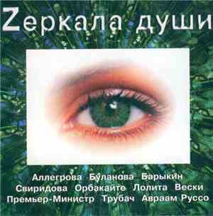 Various - Zеркала Души