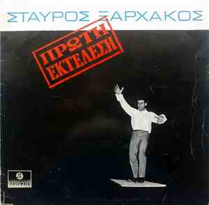 Σταύρος Ξαρχάκος - Πρώτη Εκτέλεση