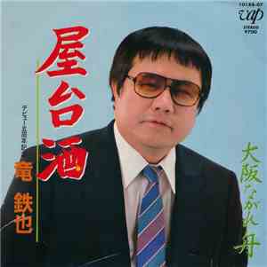 竜鉄也 - 屋台酒