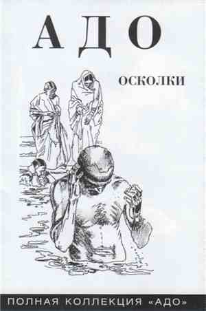 Адо - Осколки