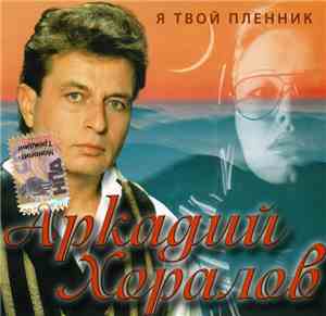 Аркадий Хоралов - Я Твой Пленник