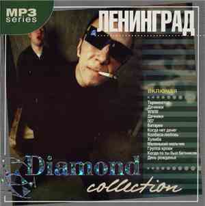 Ленинград - Diamond Collection