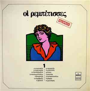 Various - Οι Ρεμπέτισσες 1