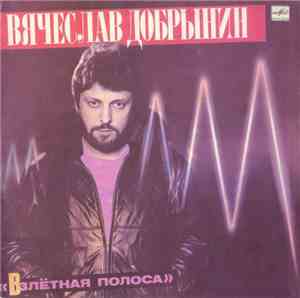 Вячеслав Добрынин - Взлётная Полоса