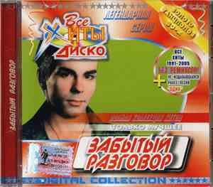 Забытый Разговор - Все Хиты Диско (Digital Collection)