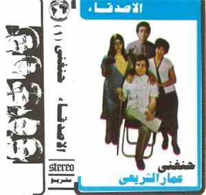 الأصدقاء - حنغني