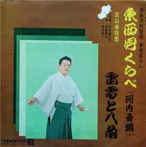 京山幸枝若 - 東西男くらべ 雷電と八角